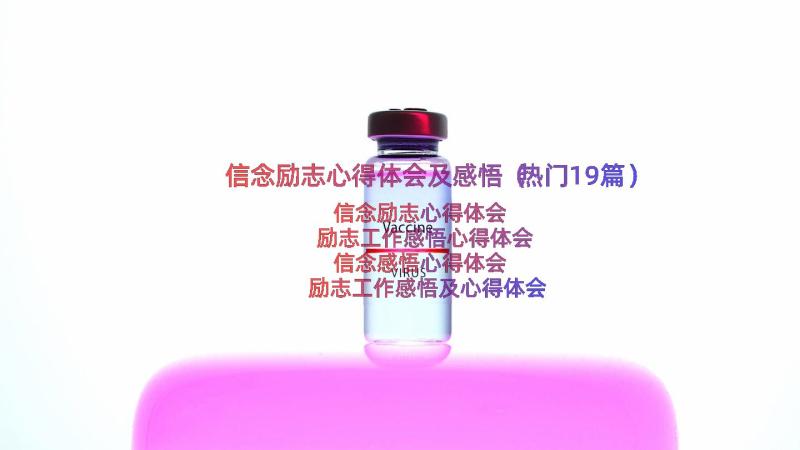 信念励志心得体会及感悟（热门19篇）