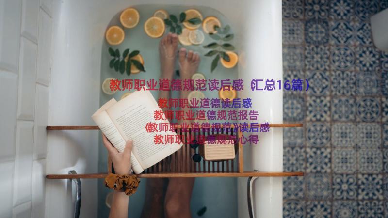 教师职业道德规范读后感（汇总16篇）