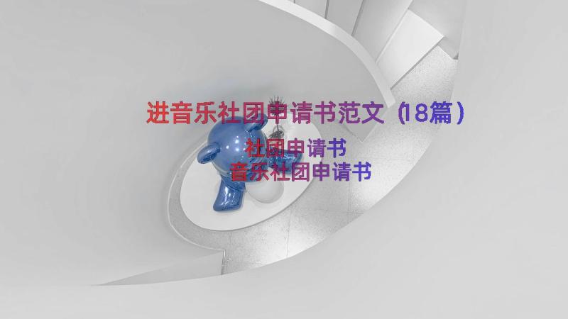 进音乐社团申请书范文（18篇）