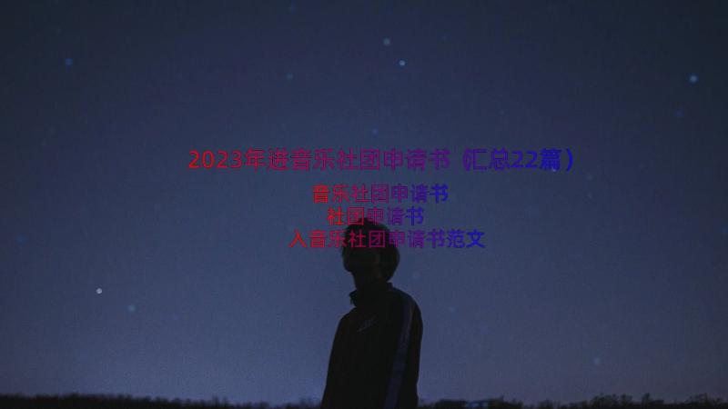 2023年进音乐社团申请书（汇总22篇）