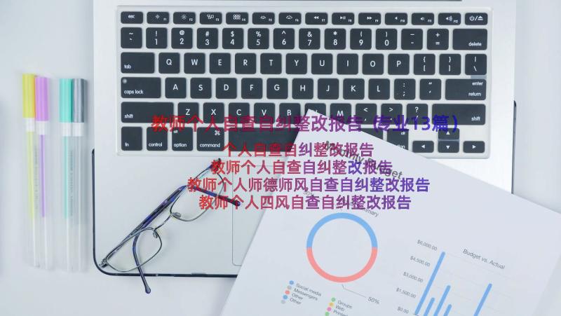 教师个人自查自纠整改报告（专业13篇）