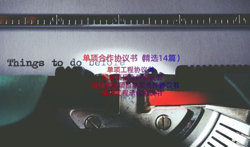 单项合作协议书（精选14篇）