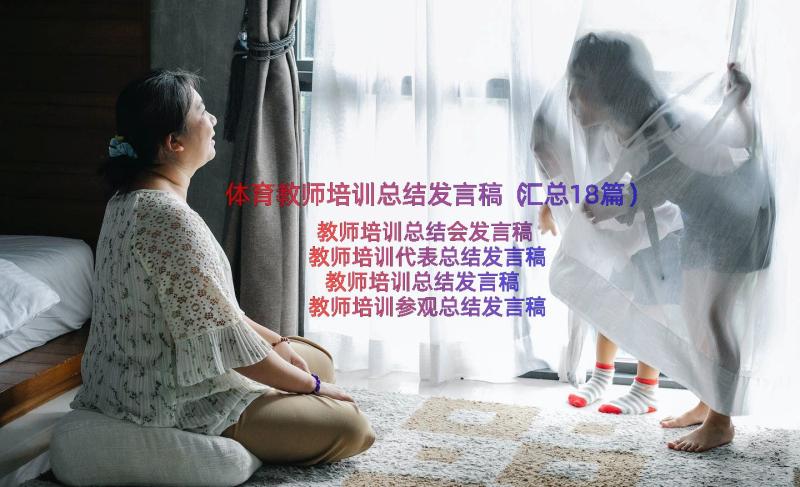 体育教师培训总结发言稿（汇总18篇）