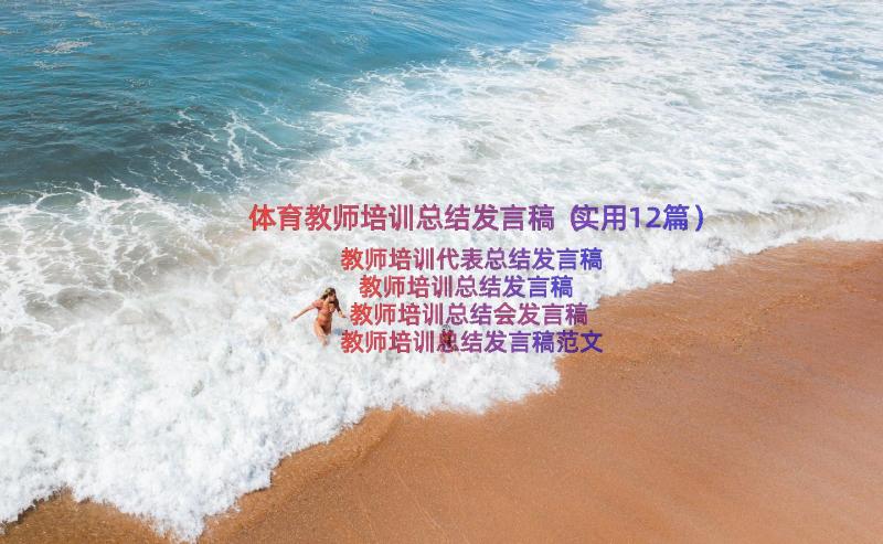 体育教师培训总结发言稿（实用12篇）