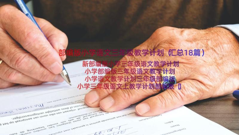 部编版小学语文三年级教学计划（汇总18篇）