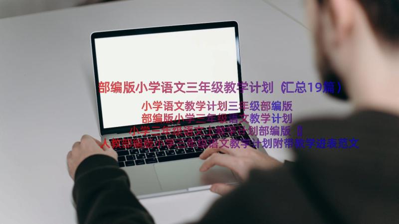 部编版小学语文三年级教学计划（汇总19篇）