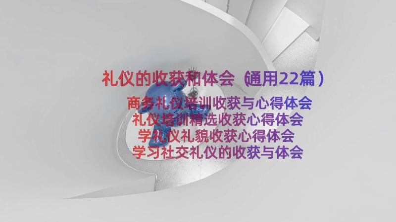 礼仪的收获和体会（通用22篇）