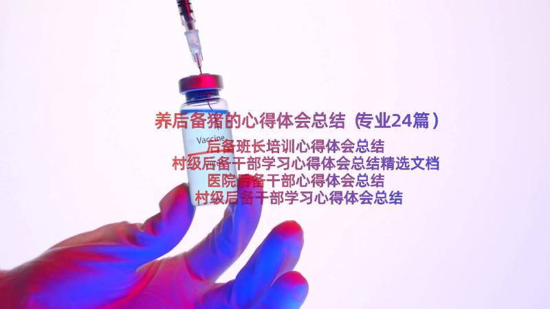 养后备猪的心得体会总结（专业24篇）