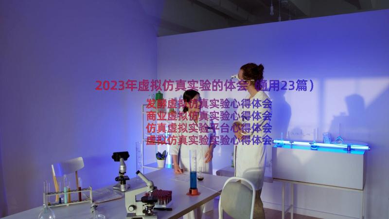 2023年虚拟仿真实验的体会（通用23篇）