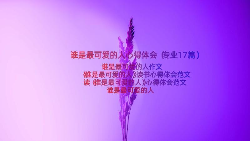 谁是最可爱的人心得体会（专业17篇）