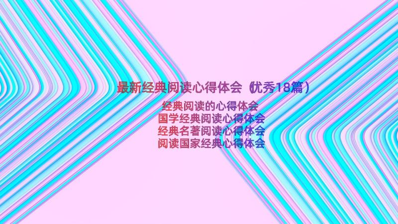 最新经典阅读心得体会（优秀18篇）