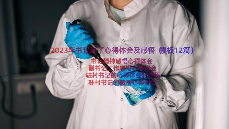 2023年书记来了心得体会及感悟（模板12篇）