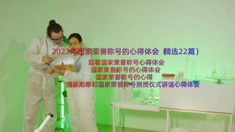 2023年国家荣誉称号的心得体会（精选22篇）