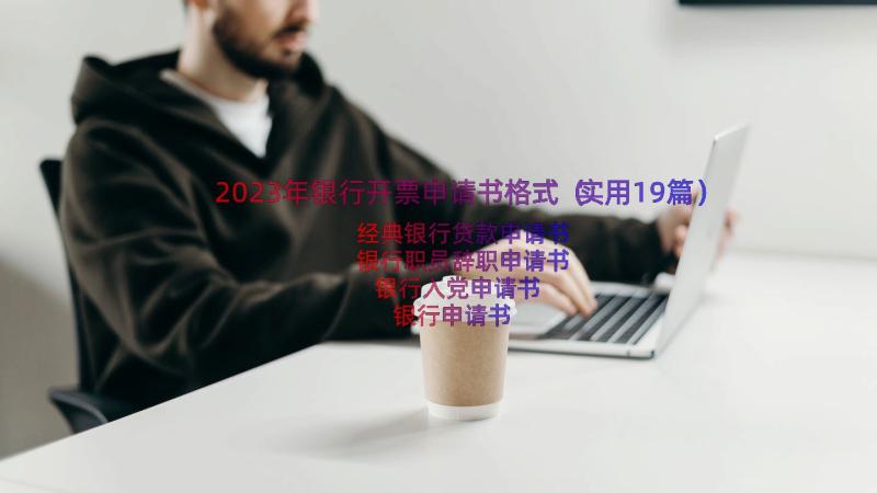 2023年银行开票申请书格式（实用19篇）