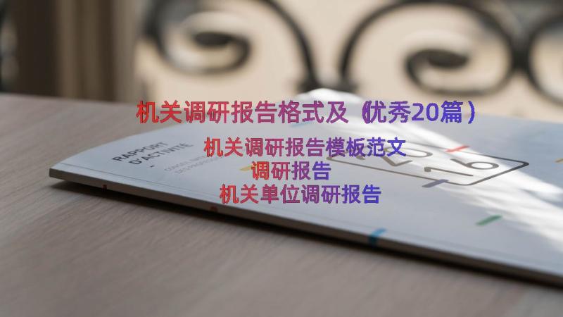 机关调研报告格式及（优秀20篇）