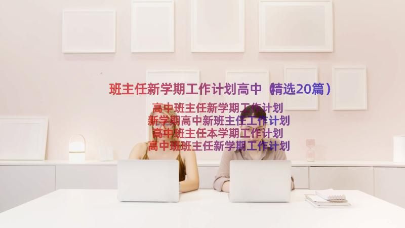 班主任新学期工作计划高中（精选20篇）