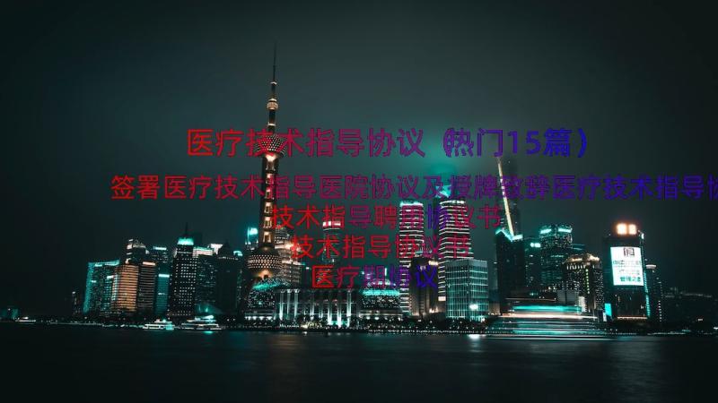 医疗技术指导协议（热门15篇）