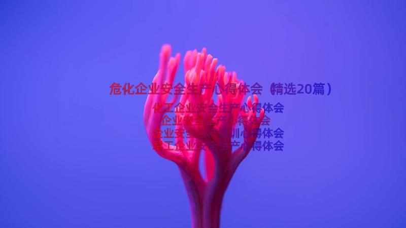 危化企业安全生产心得体会（精选20篇）