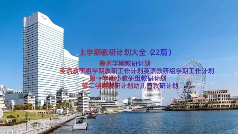 上学期教研计划大全（22篇）