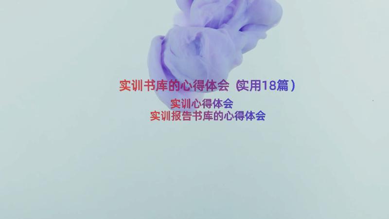 实训书库的心得体会（实用18篇）