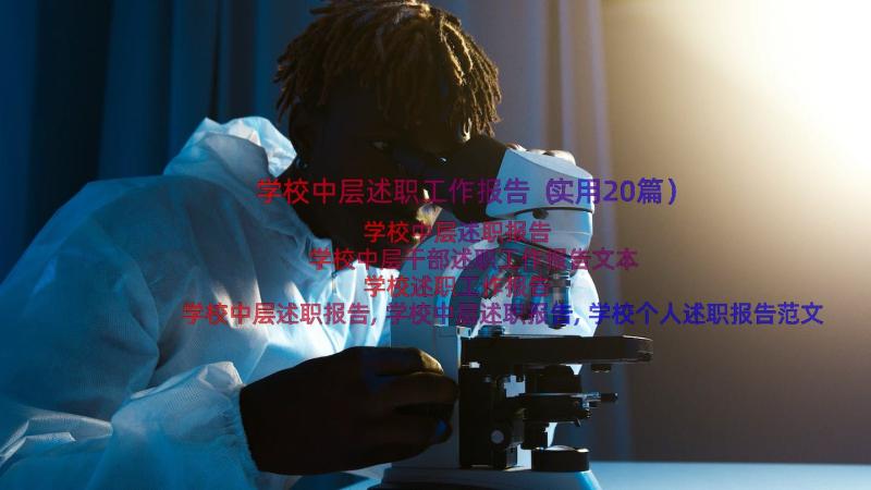 学校中层述职工作报告（实用20篇）