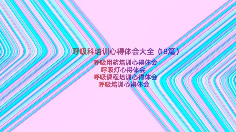 呼吸科培训心得体会大全（18篇）