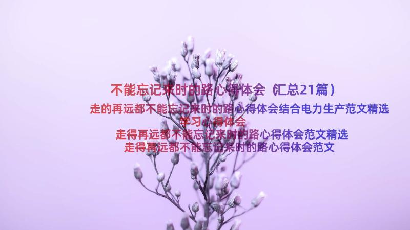 不能忘记来时的路心得体会（汇总21篇）