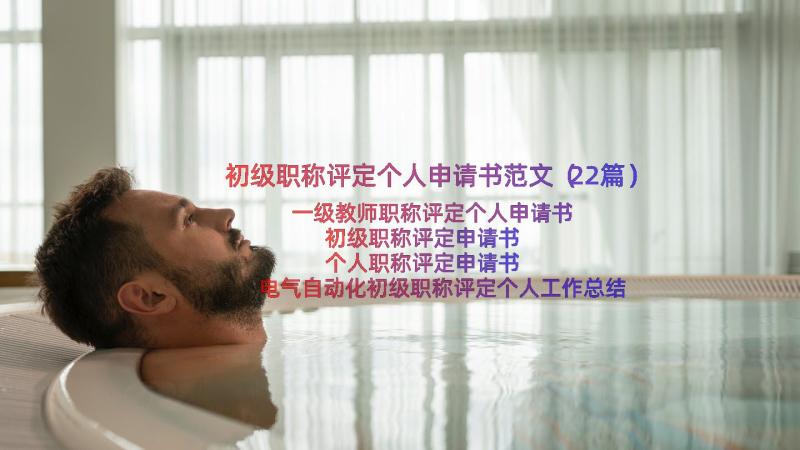 初级职称评定个人申请书范文（22篇）