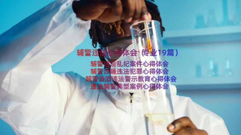 辅警违法心得体会（专业19篇）