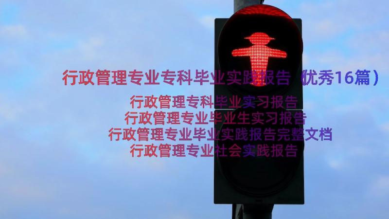 行政管理专业专科毕业实践报告（优秀16篇）