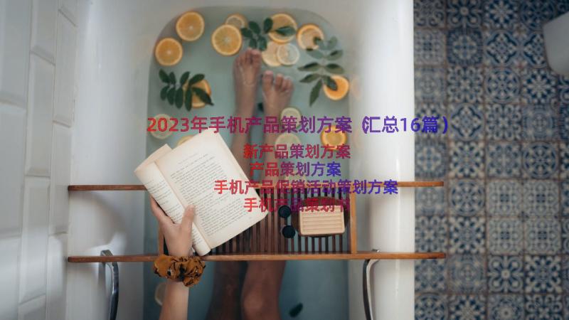 2023年手机产品策划方案（汇总16篇）