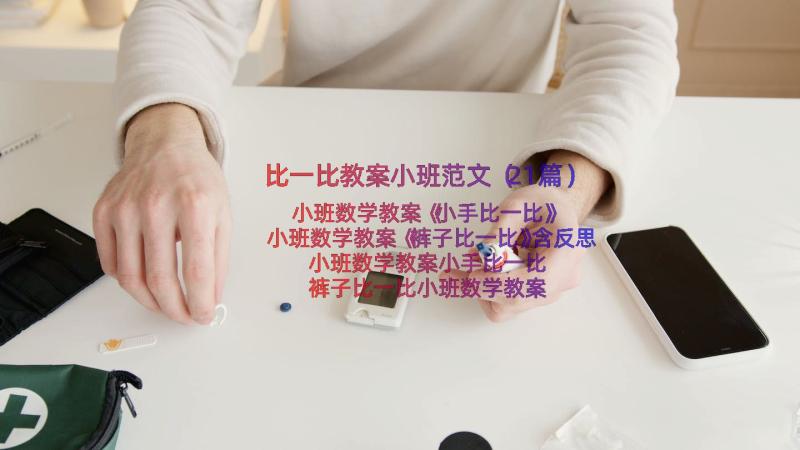 比一比教案小班范文（21篇）