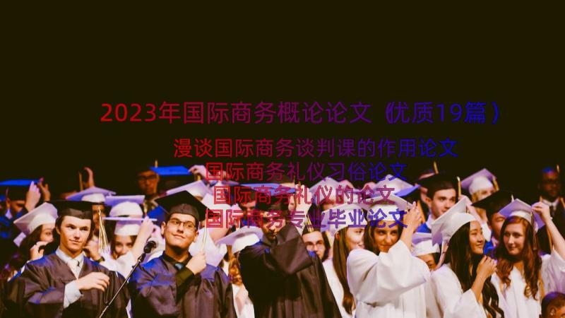 2023年国际商务概论论文（优质19篇）