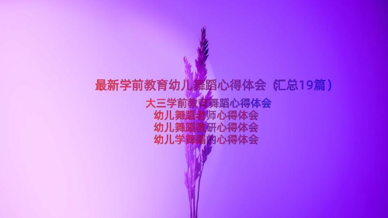 最新学前教育幼儿舞蹈心得体会（汇总19篇）