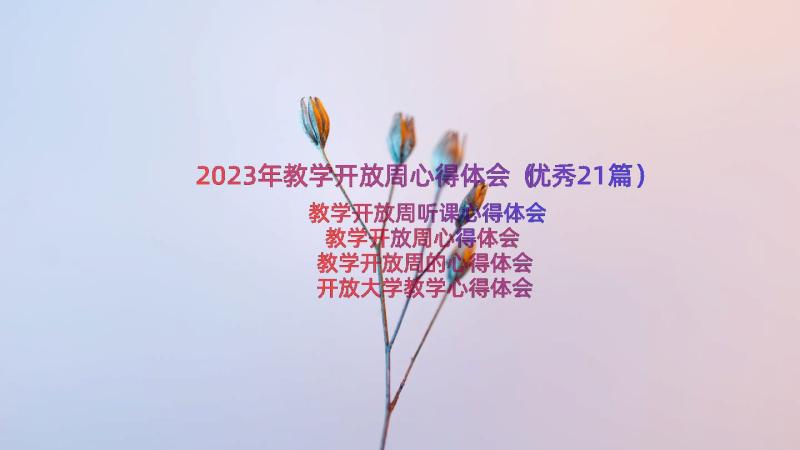 2023年教学开放周心得体会（优秀21篇）