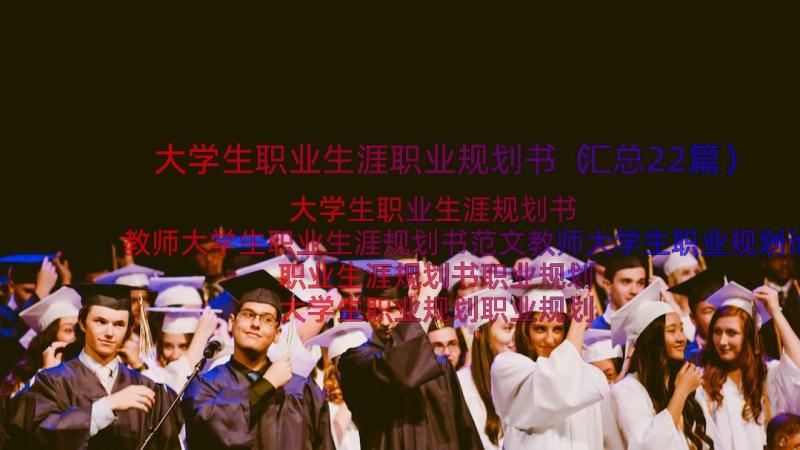 大学生职业生涯职业规划书（汇总22篇）