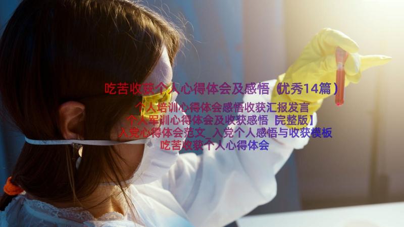 吃苦收获个人心得体会及感悟（优秀14篇）