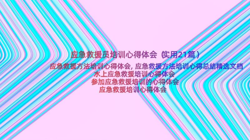 应急救援员培训心得体会（实用21篇）