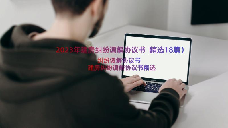 2023年建房纠纷调解协议书（精选18篇）