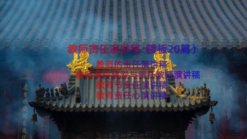 教师责任演讲稿（模板20篇）