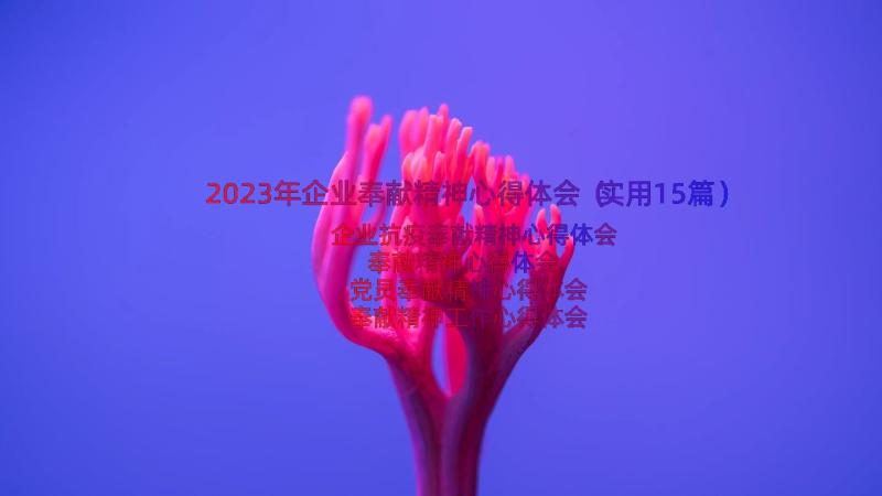 2023年企业奉献精神心得体会（实用15篇）