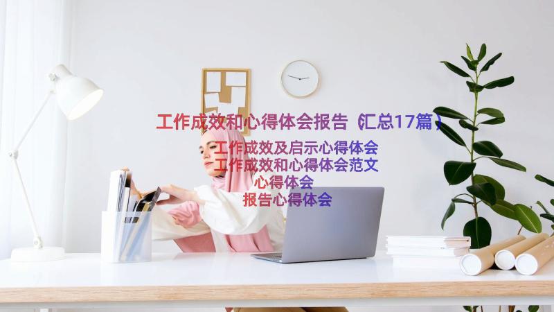 工作成效和心得体会报告（汇总17篇）