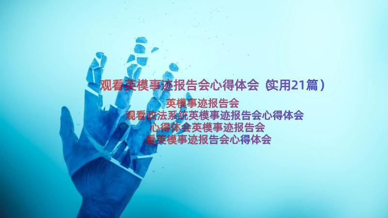 观看英模事迹报告会心得体会（实用21篇）