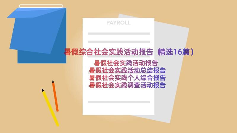 暑假综合社会实践活动报告（精选16篇）