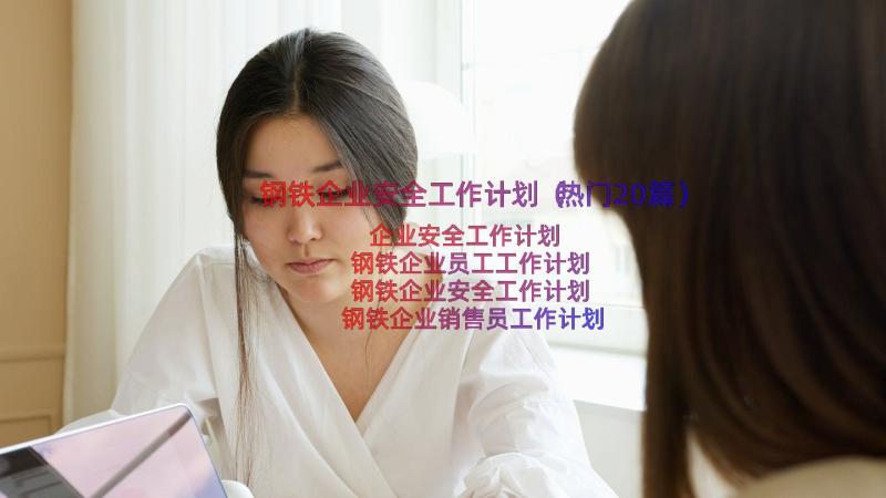 钢铁企业安全工作计划（热门20篇）