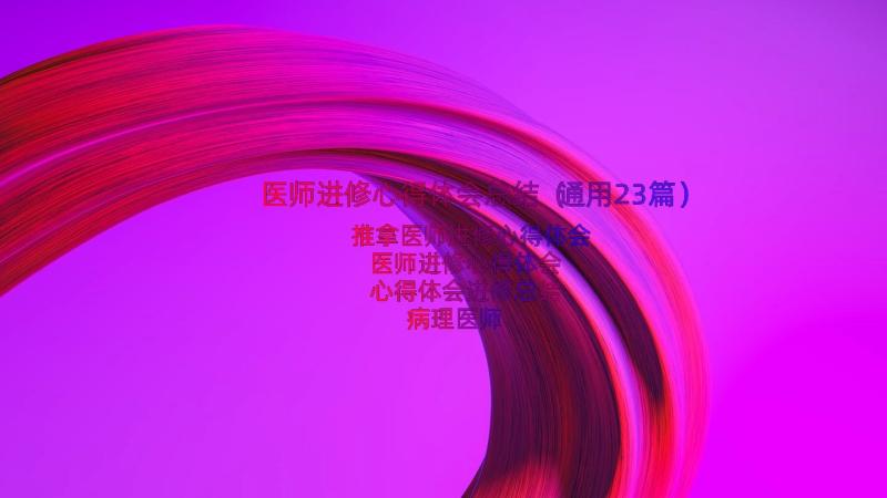 医师进修心得体会总结（通用23篇）