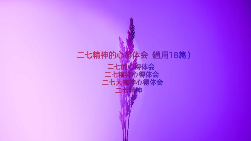 二七精神的心得体会（通用18篇）