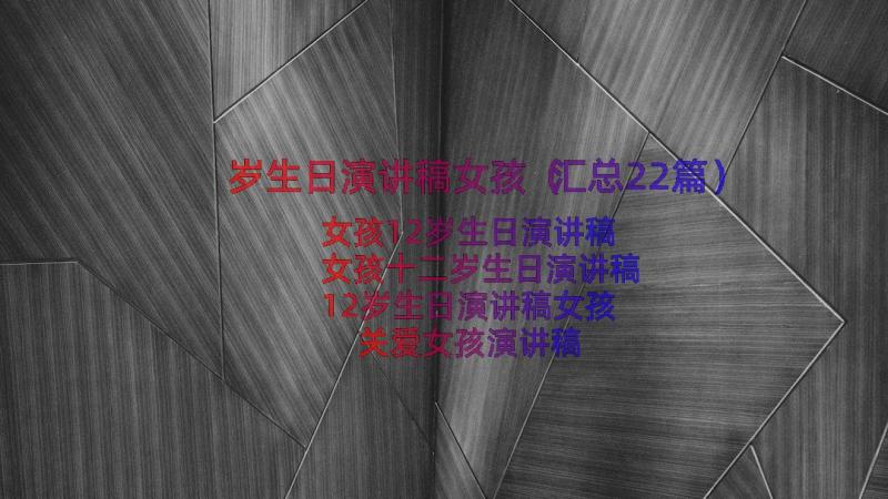 岁生日演讲稿女孩（汇总22篇）