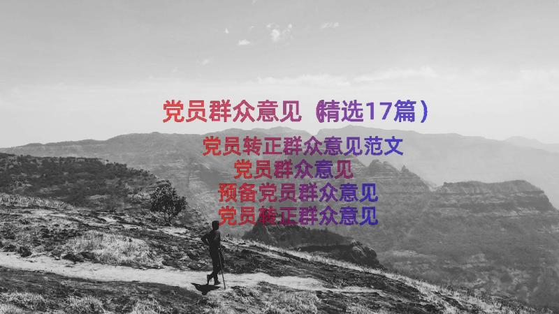 党员群众意见（精选17篇）