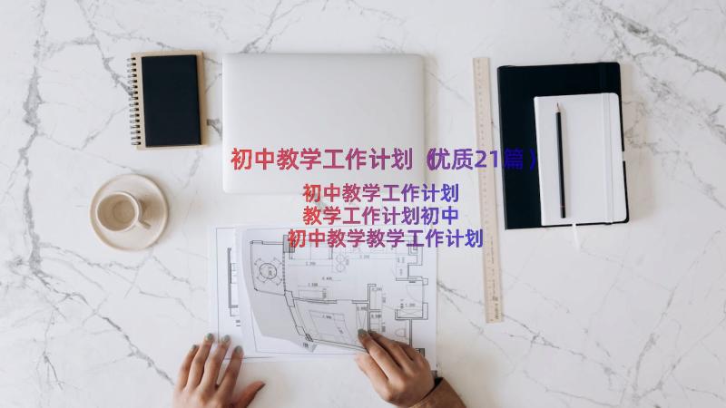 初中教学工作计划（优质21篇）